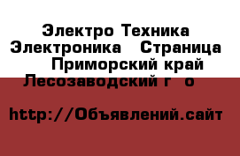 Электро-Техника Электроника - Страница 2 . Приморский край,Лесозаводский г. о. 